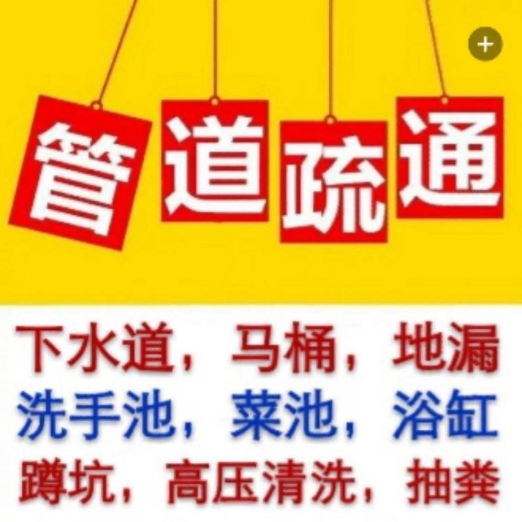 溫州蒲鞋市管道疏通下水道疏通管道清洗清淤化糞池清理馬桶疏通